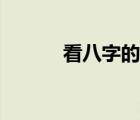 看八字的步驟與方法（看八字）