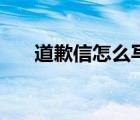 道歉信怎么寫才真誠（道歉信怎么寫）