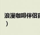 浪漫咖啡伴侶官方（浪漫莊園咖啡伴侶最新版）