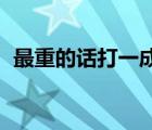 最重的話打一成語（最難做的飯 打一成語）