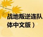 戰(zhàn)地叛逆連隊(duì)2有中文嗎（戰(zhàn)地叛逆連隊(duì)2簡(jiǎn)體中文版）