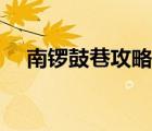 南鑼鼓巷攻略路線地鐵（南鑼鼓巷攻略）