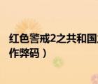 紅色警戒2之共和國(guó)之輝有作弊碼嗎（紅警2共和國(guó)之輝秘籍作弊碼）