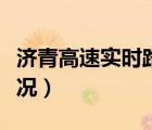 濟青高速實時路況查詢電話（濟青高速實時路況）