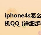 iphone4s怎么下載qq（iphone4怎么下載手機QQ (詳細(xì)步驟)）