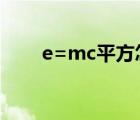 e=mc平方怎么證出來（e mc平方）