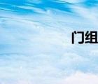 門組詞開頭（門組詞）