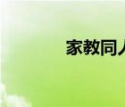 家教同人bl車（家教同人bl）