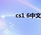 cs1 6中文版下載（cs1 6中文版）