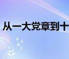 從一大黨章到十五大黨章（十五大黨章全文）