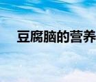 豆腐腦的營養(yǎng)價(jià)值高嗎（豆腐腦的營養(yǎng)）