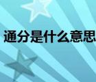 通分是什么意思怎樣算公分母（通分是什么）