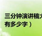 三分鐘演講稿大約多少字（通常三分鐘演講稿有多少字）