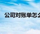 公司對賬單怎么寫（急求企業(yè)對帳單格式）