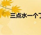 三點水一個丁字念啥（三點水一個丁）