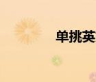 單挑英文solo（單挑英文）