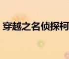 穿越之名偵探柯南之旅（穿越之名偵探柯南）