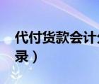 代付貨款會(huì)計(jì)分錄2022年（代付貨款會(huì)計(jì)分錄）