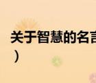 關(guān)于智慧的名言并注明作者（關(guān)于智慧的名言）