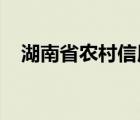 湖南省農(nóng)村信用社聯(lián)合社開戶行查詢電話