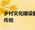鄉(xiāng)村文化建設(shè)的核心是傳承發(fā)展中華優(yōu)秀文化傳統(tǒng)