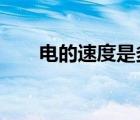 電的速度是多少?（電的速度是多少）