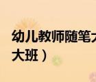 幼兒教師隨筆大班簡(jiǎn)短100字（幼兒教師隨筆大班）