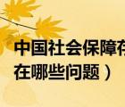 中國(guó)社會(huì)保障存在哪些問題（我國(guó)社會(huì)保障存在哪些問題）
