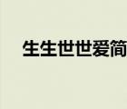 生生世世愛簡譜長笛（生生世世愛簡譜）
