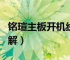 銘瑄主板開機線接法圖解（主板開機線接法圖解）