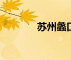 蘇州蠡口家具城（蘇州蠡口）