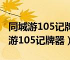 同城游105記牌器安裝了為什么不記牌（同城游105記牌器）