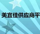 美宜佳供應(yīng)商平臺官網(wǎng)（美宜佳供應(yīng)商平臺）