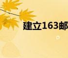 建立163郵箱（創(chuàng)建163電子郵箱）