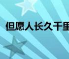 但愿人長(zhǎng)久千里共嬋娟是什么節(jié)日什么意思