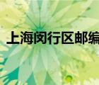 上海閔行區(qū)郵編200240（上海閔行區(qū)郵編）