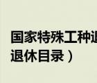 國家特殊工種退休新規(guī)定（國家特殊工種提前退休目錄）