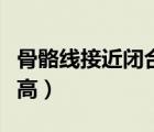 骨骼線接近閉合如何長(zhǎng)高（骨骼線閉合怎么長(zhǎng)高）