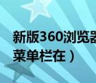 新版360瀏覽器如何顯示菜單欄（360瀏覽器菜單欄在）