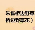 朱雀橋邊野草花,烏衣巷口夕陽斜翻譯（朱雀橋邊野草花）