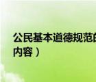 公民基本道德規(guī)范的主要內(nèi)容?（公民基本道德規(guī)范的主要內(nèi)容）