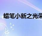 蠟筆小新之光榮的烤肉之路普通話免費(fèi)觀看