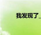 我發(fā)現(xiàn)了________作文題目300字