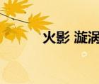 火影 漩渦（火影之宇智波漩渦）