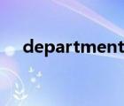 department英文（department縮寫）
