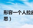 形容一個(gè)人拉皮條是什么意思（拉皮條什么意思）