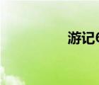 游記600字（游記600）