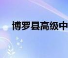 博羅縣高級中學地址（博羅縣高級中學）