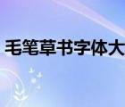 毛筆草書字體大全圖片（毛筆草書字體大全）