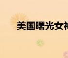 美國曙光女神戰(zhàn)斗機（曙光女神飛機）